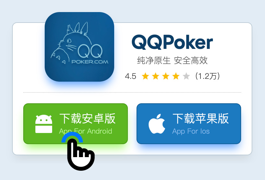 QQPOKER安卓安装步骤第1步