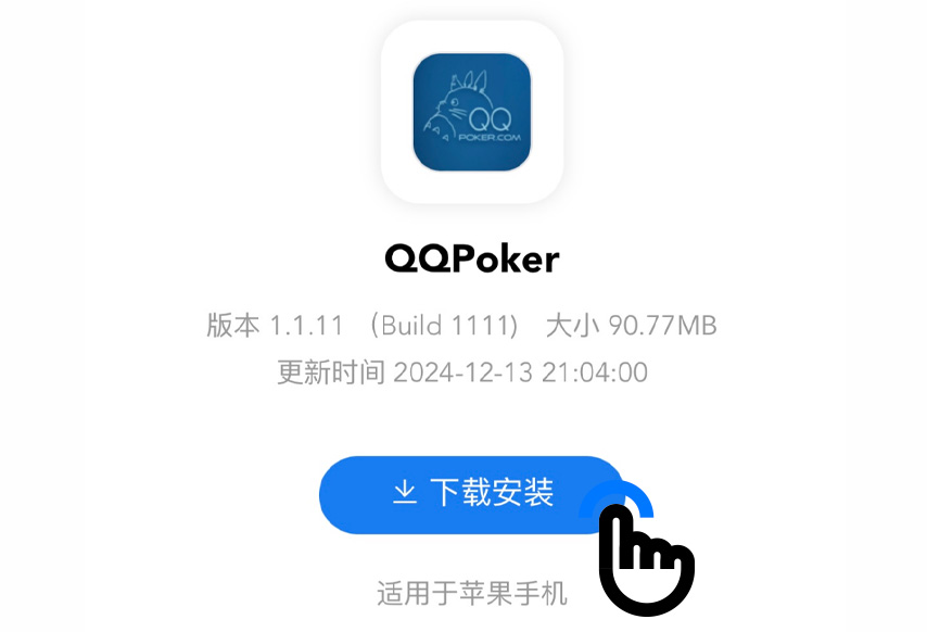 QQPOKERiOS安装步骤第1步