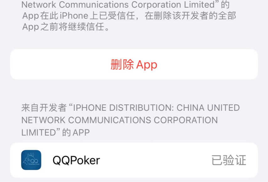 QQPOKERiOS安装步骤第7步